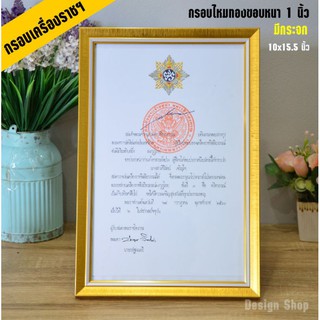 กรอบใส่ใบประกาศเครื่องราชฯ ขนาด 10×15.5 นิ้ว (สินค้าขายดี)