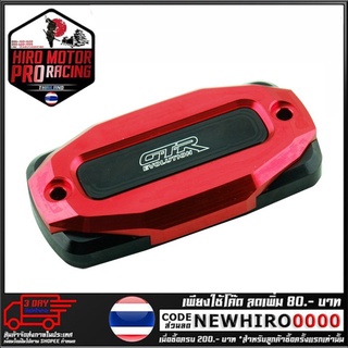 ฝาปิดกระปุกดิสเบรค 2ชั้น CNC GTR V2 รุ่น CBR-650R (4216111505)