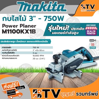 MAKITA กบไสไม้ 3" 82 มม. 750W ปรับความเร็วรอบได้ถึง 3 ระดับ รุ่น M1100KX1B กบ ไฟฟ้า ของแท้ รับประกันคุณภาพ