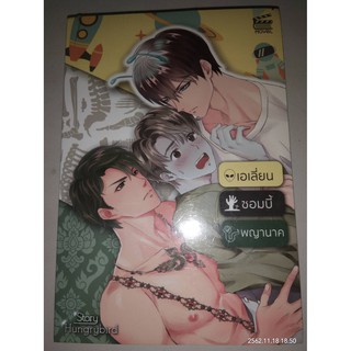 เอเลี่ยน ซอมบี้ พญานาค - Hungrybird (หนังสือมือหนึ่ง ในซีล)