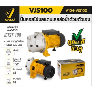 ปั๊มน้ำหอยโข่งล่อน้ำได้ด้วยตัวเอง  VALU รุ่น VJS100 Self-Priming Centrifugal Pump 1 แรงม้า 1 นิ้ว