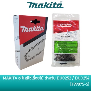 MAKITA อะไหล่ โซ่เลื่อย ขนาด 10 นิ้ว ใช้กับเครื่องเลื่อยโซ่ ไร้สาย 18V รุ่น DUC252 / DUC254 [199075-5]