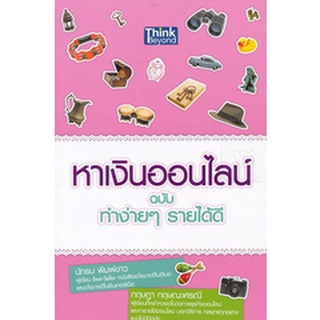 หาเงินออนไลน์ ฉบับ ทำง่าย ๆ รายได้ดี  ****หนังสือมือสอง สภาพ 85%**** จำหน่ายโดย  ผศ. สุชาติ สุภาพ