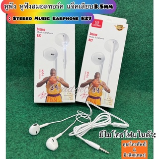 หูฟัง ‼️ลดราคาถูกที่สุด หูฟังสมอลทอร์คแจ็คเสียบ 3.5mm : Stereo Music Earphone R27แจ็ค3.5