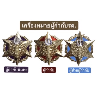 เครื่องหมายผู้กำกับ รด. เข็มผกท.รด. เข็มผู้กำกับ