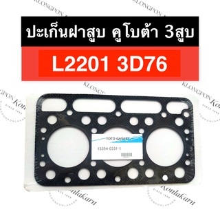 ปะเก็นฝาสูบ L2201 3D76 คูโบต้า เครื่อง 3สูบ ปะเก็นฝาสูบคูโบต้า ปะเก็นฝาสูบL2201 ปะเก็นฝาสูบ3D76 ปะเก็นฝาสูบเครื่อง3สูบ