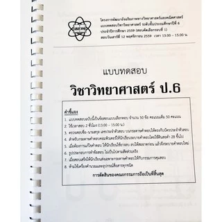 รวมโจทย์และเฉลยวิทยาศาสตร์ สสวท.ป.6 ปี 59-64 ฉบับอัพเดทล่าสุด เฉลยละเอียดทุกข้อ [NF79]