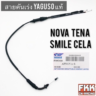 สายเร่ง Nova Tena Smile Cela Nova-S งานคุณภาพจาก YAGUSO แท้ โนวา ทีน่า สมาย ซีลา