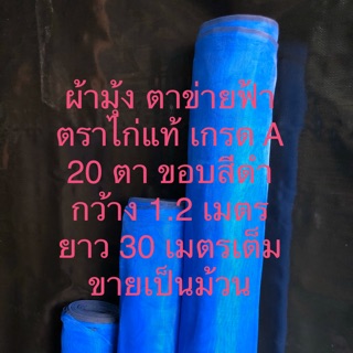 ผ้ามุ้ง ตาข่ายฟ้า ตาข่ายเขียว ว้า ตราไก่ เกรด A ตาถี่ขอบดำ 20 ตา กว้าง 1.2 เมตร ยาว 30 เมตรเต็ม ขายเป็นม้วน