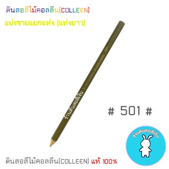 สีคอลลีนขายแยกแท่ง ดินสอสีไม้คอลลีน(COLLEEN) >>>เฉดสีน้ำตาล #501