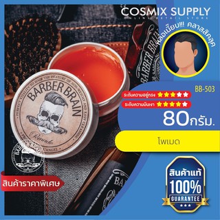 BARBER BRAIN Pomade ผลิตภัณฑ์จัดแต่งทรงผม  โพเมด สูตรเงา รุ่น BB-503