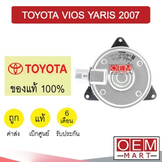 มอเตอร์ แท้ โตโยต้า วีออส ยาริส 2007 พัดลม แผง หม้อน้ำ FAN MOTOR TOYOTA VIOS YARIS 0M020 838