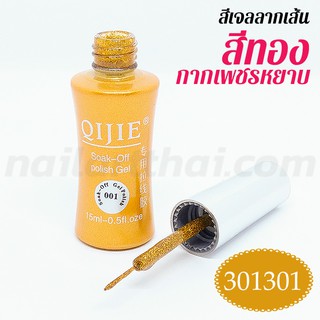 เจลสีลากเส้น ขนาด 15ml. สีทองกากเพชร