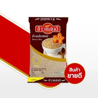 ข้าวแสนดี ข้าวกล้องหอม 100 % 5 กก. จำนวน 2 ถุง ข้าวเพื่อสุขภาพ