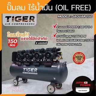 ปั๊มลม Oil free TIGER JAGUAR 150  150 ลิตร  150 L ปั๊มลมชนิดเงียบ แบบไร้น้ำมัน ปั๊มลมออยฟรี ปั้มลมออยฟรี ปั้มลม ปั้มลม