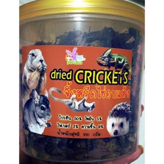 ชื่อสินค้า : Dried Crikets จิ้งหรีดไข่อบแห้ง (สะดิ่ง)ชื่อแบรนด์ : PET CUTIEขนาด : 90 กรัม