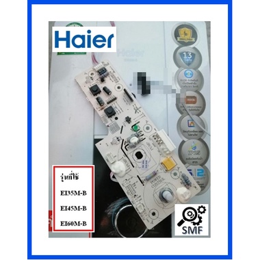 บอร์ดเครื่องทำน้ำอุ่น/MAIN/Haier/0530028082/อะไหล่แท้จากโรงงาน