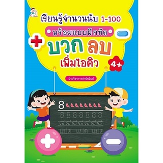 หนังสือ "เรียนรู้จำนวนนับ 1-100 พร้อมแบบฝึกหัด บวก-ลบ เพิ่ม ไอคิว"