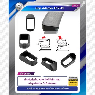 Grip Adapter G17-19 ผลิตจาก polymer เกรดคุณภาพ