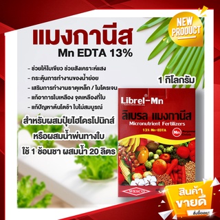 แมงกานีส 13% เวสโก้ Mn EDTA  *1 กิโลกรัม* สำหรับใช้พ่นทางใบ หรือผสมปุ๋ยเอบี ระบบไฮโดรโปรนิกส์