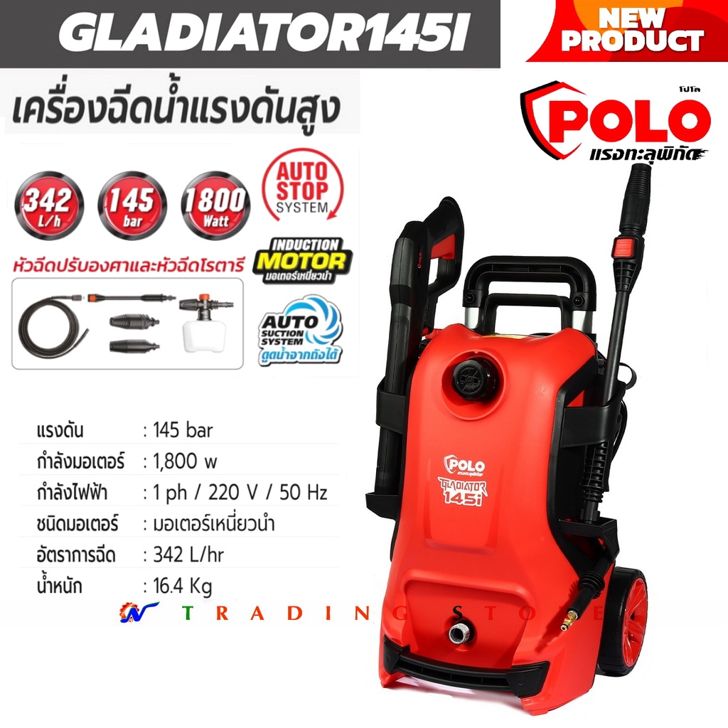 POLO เครื่องฉีดน้ำแรงดันสูง รุ่นใหม่ GLADIATOR 145i แรงดันสูง 145 bar มอเตอร์เหนี่ยวนำ 1,800W ระบบ A