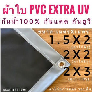 ผ้าใบ PVC Extra UV กันน้ำ100% กันแดดกันยูวี เจาะตาไก่ทุก1เมตร รอบผืน ผ้าหนาทนทาน พีวีซีชีท pvc sheet ผ้าพลาสติกกันน้ำ