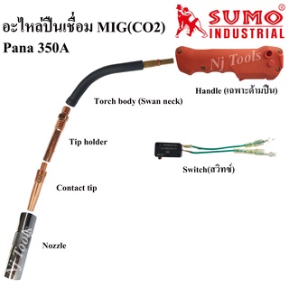 SUMO อะไหล่หัวเชื่อมMig Pana350A อะไหล่ปืนเชื่อมMig (Co2) ราคาต่ออัน Handle/ Tip holder/ Contact tip/ Nozzle/ Switch