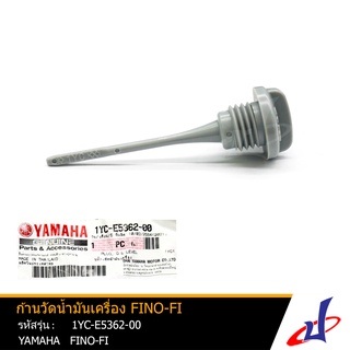 ก้านวัดน้ำมันเครื่อง ยามาฮ่า ฟีโน่ หัวฉีด YAMAHA FINO FI อะไหล่แท้จากศูนย์ YAMAHA (1YC-E5362-00)