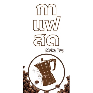 ป้ายไวนิลกาแฟหม้อต้ม Moka Pot UD0025 แนวตั้ง พิมพ์ 1 ด้าน เจาะรูตาไก่ฟรี 4 มุม พิมพ์อิงเจ็ท ทนแดดทนฝน