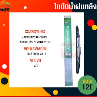 ☑️ถูกที่สุด ☑️ wiper ใบปัดน้ำฝนหลัง ssangyong actyon stavic sv270 volkswagen golf volvo v70 ซันยอง วอลโว ใบปัดหลัง