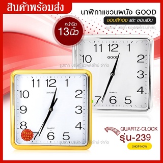 ส่งด่วน นาฬิกาแขวนผนัง นาฬิกาติดผนัง ทรงสี่เหลี่ยม ขนาดหน้าปัด 13 นิ้ว รุ่น Quartz Clock-239-Song สีทอง/สีเงิน // สิน