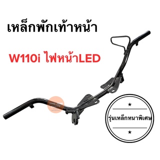 เหล็กพักเท้าหน้า W110i LED เวฟไอไฟหน้าled