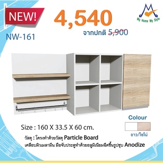 ชุดตู้ครัวแขวน 1.6 เมตร 1 บานเปิด 4 ช่องโล่ง รุ่น NW-161 / S / BCF (โปรดสอบถามค่าบริการก่อนสั่งซื้อสินค้า)