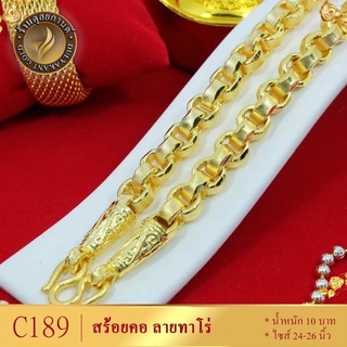 สร้อยคอ ลายทาโร่ น้ำหนัก 10 บาท ขนาด 24-26 นิ้ว .