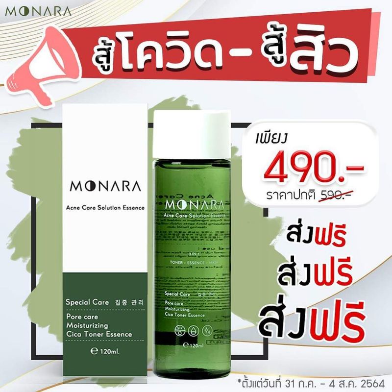 MONARA น้ำตบหน้าใส ลดสิว ผิวโกล์ว์ฉ่ำๆเบบสาวเกาหลีดี๊ดี