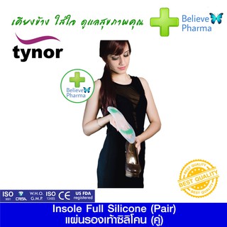 TYNOR K-01 แผ่นรองเท้าซิลิโคน (คู่) (Insole Full Silicone (Pair)) "สินค้าพร้อมส่ง"