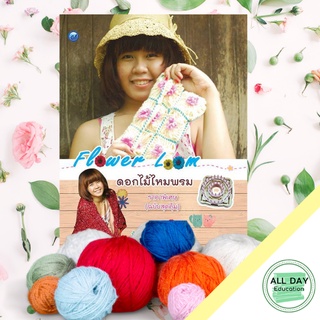หนังสือ Flower Loom ดอกไม้ไหมพรม (ฉบับสุดคุ้ม) บ. Allday  ( ออลเดย์ เอดูเคชั่น ) งานฝีมือ ความเชี่ยวชาญเฉพาะทาง