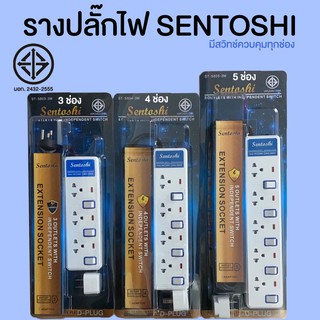 รางปลั๊กไฟ ปลั๊กพ่วง SENTOSHI (SERIES8)