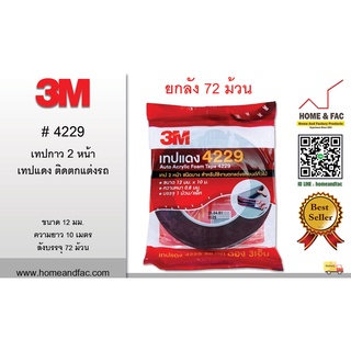 3M 4229 (ยกลัง 72 ม้วน) เทปกาว 2 หน้าชนิดบาง (โฟม) สำหรับงานตกแต่งรถยนต์ เทปแดง กว้าง 12mm. ยาว10M. หนา0.8mm