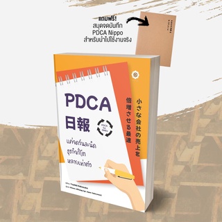 PDCA for SMEs แค่จดวันละนิดธุรกิจก็โตหลายเท่าตัว | วางแผนการเงินด้วยวงล้อ PDCA / LRF