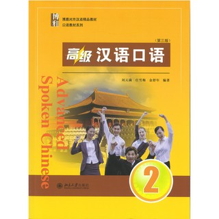 Nanmee Chinesebooks(ร้านหนังสือจีนนานมี) Advanced Spoken Chinese 2 (3 Edition) 高级汉语口语 2 (第三版)