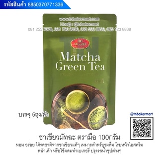 ชาเขียวมัทฉะ AAA (Matcha Green Tea) ตรา ชาตรามือ ขนาด 100 กรัม