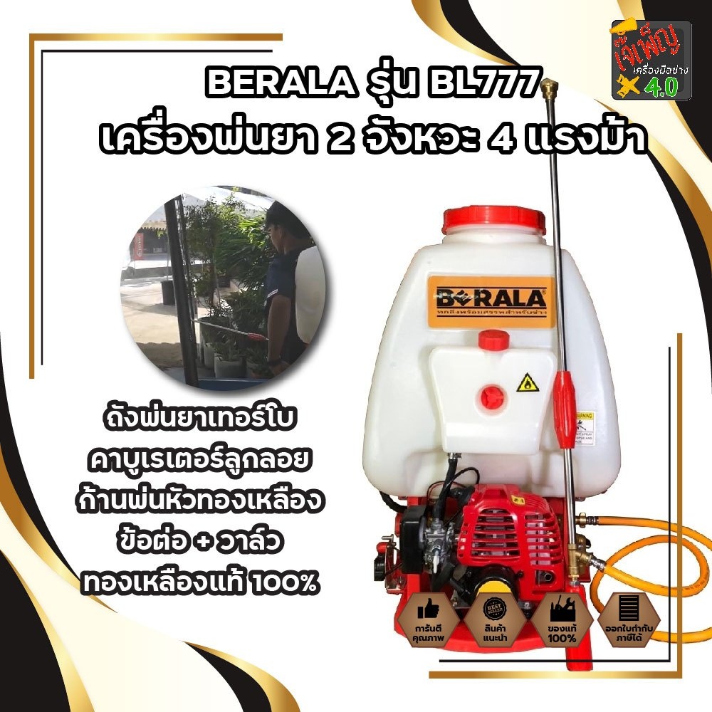 BERALA รุ่น BL777 เครื่องพ่นยา 2 จังหวะ 4 แรงม้า ถังพ่นยาเทอร์โบ คาบูเรเตอร์ลูกลอย ก้นพ่นหัวทองเหลือ