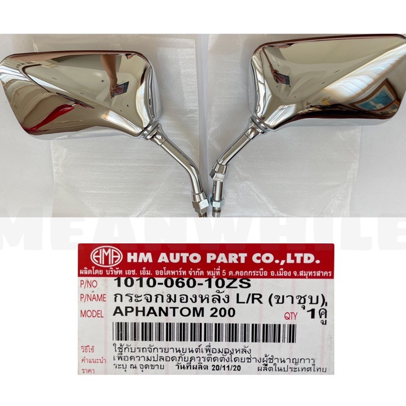 กระจกมองข้าง HONDA Phantom 200 ขาชุบ (ฮอนด้า เพนท้อม) กระจกมองข้างรถมอเตอร์ไซค์