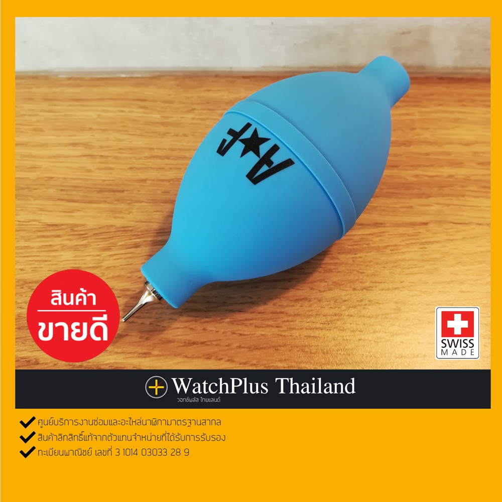 WPT อุปกรณ์ซ่อมนาฬิกา : ลูกยางโบรเวอร์ (Dust Blower) ยี่ห้อ AF Switzerland