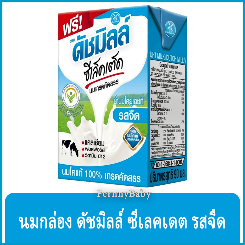 FernnyBaby นมกล่อง ดัชมิลล์ ซีเล็คเต็ด Dutchmill Selected 90ML นมกล่องดีชมิลค์ Dutchmilk สูตร รสจืด 