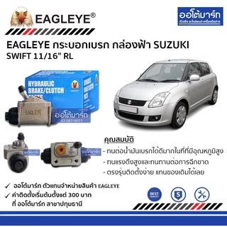 EAGLEYE กระบอกเบรก SUZUKI SWIFT 11/16" RL กล่องฟ้า จำนวน 1 ชิ้น