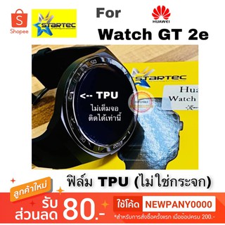 Startec ฟิล์ม TPU สำหรับ HUAWEI watch GT2e