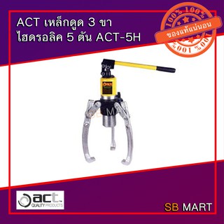 ACT เหล็กดูด 3 ขา ไฮดรอลิค ขนาด 5 ตัน รุ่น ACT-5H