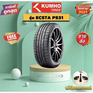 ยางขอบ17-18 ยางปี 2021 KUMHO รุ่น PS31 225/45 R17 225/45 R18  (ราคาต่อ 1 เส้น) ฟรีจุ๊บตามจำนวนยาง